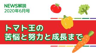 2020年6月 カゴメ株式会社（前編）