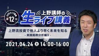 第12回GFSライブ講義 「上野講師の生ライブ講義」 