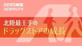 2020年6月 この企業に注目（５）クスリのアオキHD（前編）