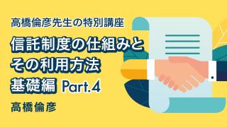 信託制度の仕組みとその利用方法 基礎編Part4