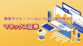 マネックス証券