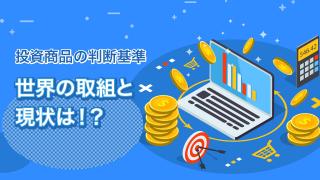 投資でも注目されるSDGsとは(17)後編