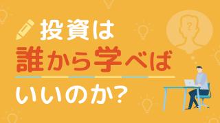 投資は誰から学べばいいのか