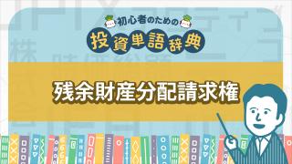 残余財産分配請求権
