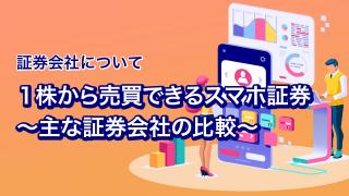 １株から売買できるスマホ証券（主な証券会社の比較）