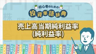売上高当期純利益率(純利益率)