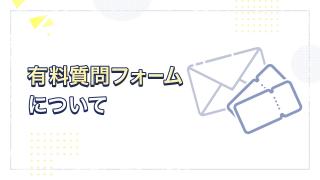 講義質問フォームについて