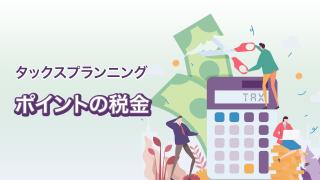 ポイントの税金