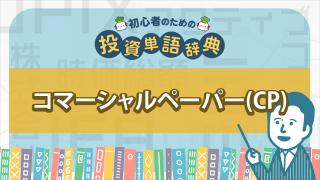 コマーシャルペーパー(CP)