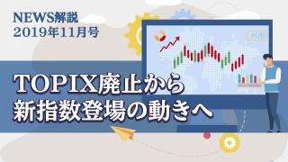 2019年11月 TOPIX見直し案浮上