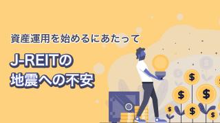 J-REITの耐震性について