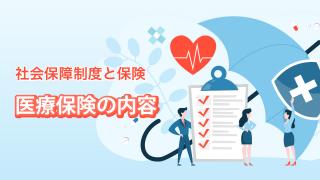 社会保障制度と保険
