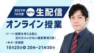 第２７回 生配信オンライン授業「保険を考える前に忘れちゃいけない確認事項3選！」