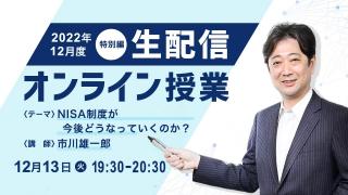 特別版 生配信オンライン授業 NISA制度改正案について