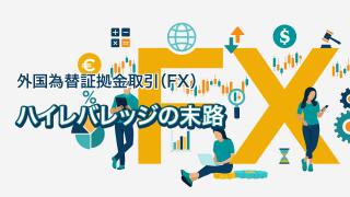 ハイレバレッジの末路