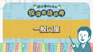 一般口座