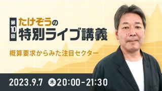 第10回　たけぞうの特別ライブ講義