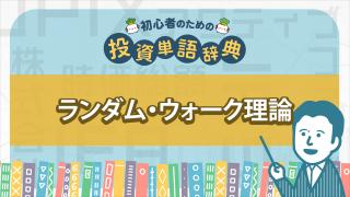 ランダム・ウォーク理論