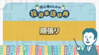 順張り