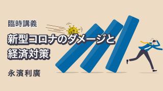 新型コロナのダメージと経済対策