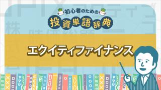 エクイティファイナンス