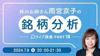 株のお姉さんの銘柄チャート研究18