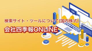 会社四季報ONLINE