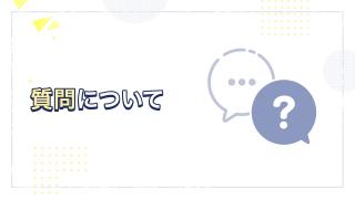 質問について