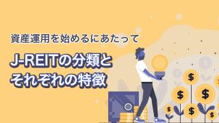 J-REITの3つの分類
