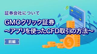 GMOクリック証券（アプリを使ったCFD取引の方法・前編）