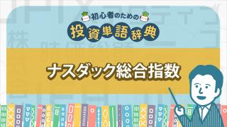 ナスダック総合指数