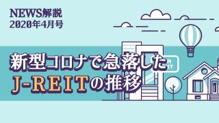 2020年4月 新型コロナによるJ-REIT(前編)