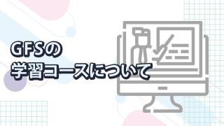 GFSの学習コースについて