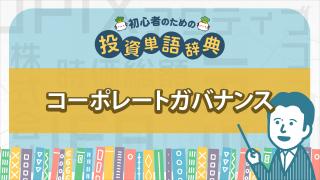 コーポレートガバナンス