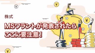 MSワラントに関する判断のポイント（前編）