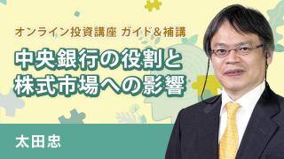 「太田忠のオンライン投資講義　ガイド＆補講」