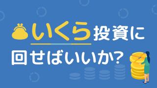 いくらを投資に回せばいいか？