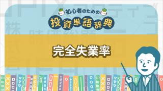 完全失業率