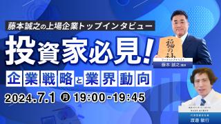 藤本誠之の上場企業トップインタビュー（倉元製作所 代表取締役社長 渡邉 敏行 氏）