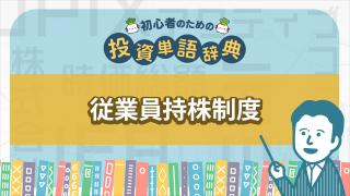従業員持株制度