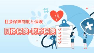 団体保険・財形保険