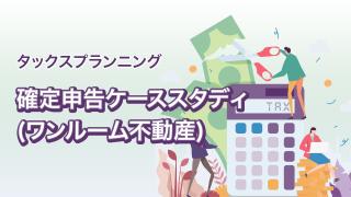 確定申告ケーススタディ(ワンルーム不動産)