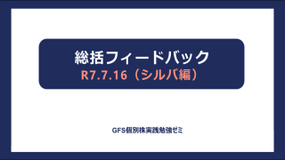 0707_feedback（7月16日 サイラ組編byシルバ）