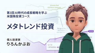 メタトレンド投資