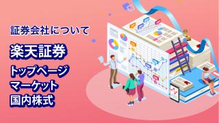 楽天証券のPCサイト Part１