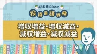 増収増益・増収減益・減収増益・減収減益