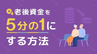 老後資金を５分の１にする方法