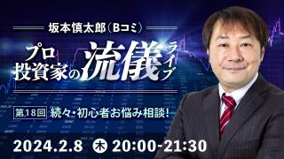 2024年2月 プロ投資家の流儀ライブ 第18回