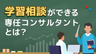 専任コンサルタントやクラスのメンバーに相談しよう！