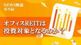 2023年7月 オフィスREITは投資対象となるのか？